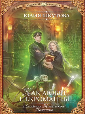 cover image of Как любят некроманты